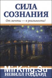 Сила сознания. От мечты - к реальности