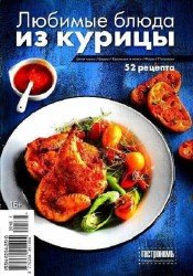 Гастрономъ. Спецвыпуск №1 Любимые блюда из курицы 2017
