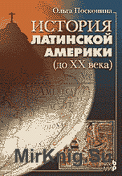 История Латинской Америки (до XX века)