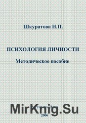 Психология личности. Методическое пособие для студентов