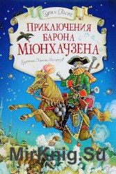 Приключения барона Мюнхгаузена (Аудиокнига), читает Плотников Б.