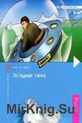 Постыдная тайна. Ключи к скрытому могуществу