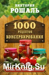 1000 рецептов консервирования