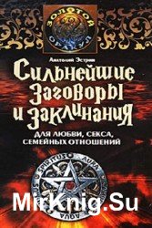 Сильнейшие заговоры и заклинания для любви, секса, семейных отношений