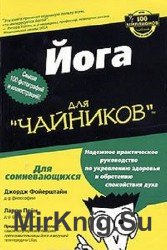 Йога для "чайников"