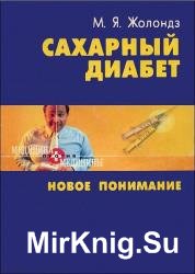 Сахарный диабет. Новое понимание