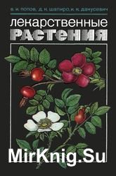 Лекарственные растения. Справочное издание