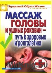 Массаж головы и ушных раковин - путь к здоровью и долголетию