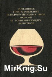 Домашнее приготовление плодово-ягодных вин, морсов и тонизирующих напитков