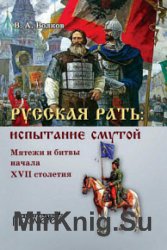 Русская рать: испытание смутой. Мятежи и битвы начала XVII столетия