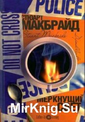 Макбрайд Стюарт - Сборник сочинений (5 книг)