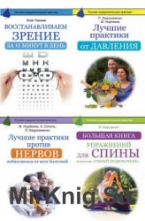 Русские оздоровительные практики. Серия из 8 книг