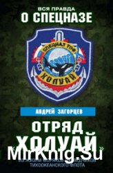 Отряд «Холуай». Из жизни моряков-разведчиков Тихоокеанского флота