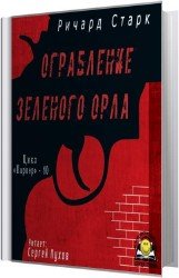 Ограбление Зеленого орла (Аудиокнига)