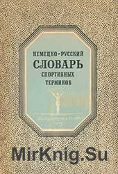 Немецко-русский словарь спортивных терминов