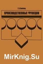 Производственные функции. Теория, методы, применение