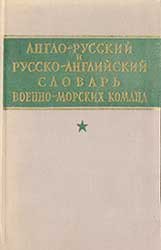 Англо-русский и русско-английский словарь военно-морских команд