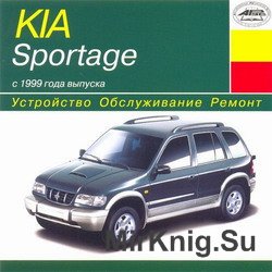Мультимедийное руководство по устройству, обслуживанию и ремонту автомобиля Kia Sportage с 1999г. выпуска