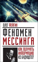 Феномен Мессинга. Как получать информацию из будущего?