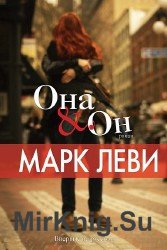 Она & он (Аудиокнига)