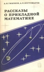 Рассказы о прикладной математике