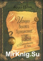 История великих путешествий в 3 книгах. Книга 3. Путешественники XIX века