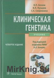 Бочков Н.П.(ред.) - Клиническая генетика (+CD)