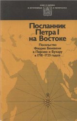 Посланник Петра I на Востоке. Посольство Флорио Беневени в Персию и Бухару в 1718 - 1725 годах