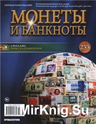 Монеты и Банкноты № 233