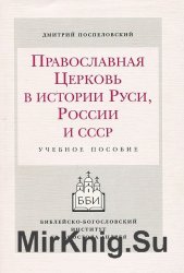 Православная Церковь в истории Руси, России и СССР