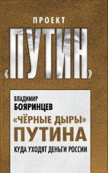 Но вы держитесь! «Чёрные дыры» Путина. Куда уходят деньги России