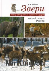 Звери средней полосы России: Атлас-определитель млекопитающих