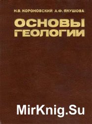 Основы геологии