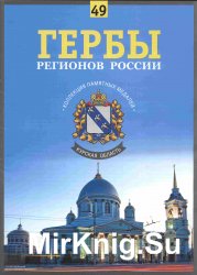 Гербы регионов России. Выпуск 49 - Курская область