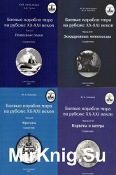 Боевые корабли мира на рубеже XX-XXI веков. В 4-х частях