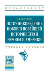 Источниковедение новой и новейшей истории стран Европы и Америки