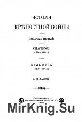 История крепостной войны. Вып. 1