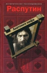 Распутин. Анатомия мифа (Аудиокнига)