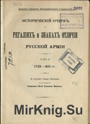 Исторический очерк о регалиях и знаках отличия русской армии. В 3-х томах