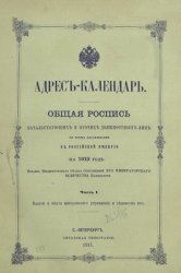 Адрес-календарь. Общая роспись начальствующих и прочих должностных лиц по всем управлениям в Российской Империи на 1913 год