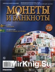 Монеты и Банкноты № 235