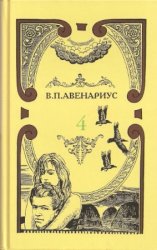 Василий Авенариус. Собрание сочинений в 5 томах. Том 4. Пушкин. Перед рассветом