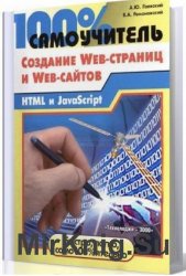 100% самоучитель по созданию Web-страниц и Web-сайтов: HTML и javascript