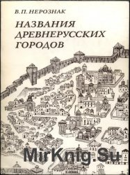 Названия древнерусских городов