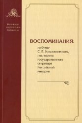 Воспоминания: из бумаг С. Е. Крыжановского, последнего государственного секретаря Российской империи