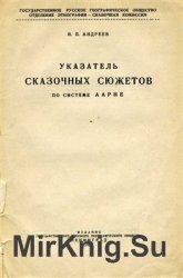 Указатель сказочных сюжетов по системе Аарне