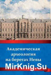 Академическая археология на берегах Невы (от РАИМК до ИИМК РАН, 1919-2014 гг.)