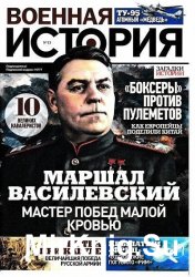 Военная история №13, 2016