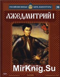 Российские князья, цари, императоры № 38. Лжедмитрий I