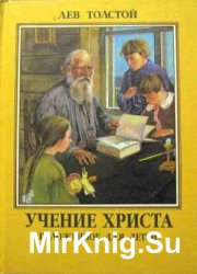 Учение Христа, изложенное для детей (Аудиокнига)